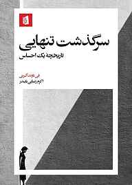 معرفی، خرید و دانلود کتاب سرگذشت تنهایی