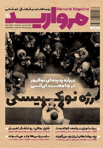 دو ماهنامه فرهنگی اجتماعی مروارید شماره 3