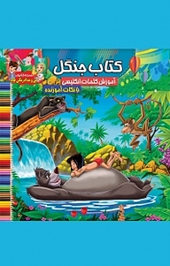 کتاب جنگل: رنگ آمیزی و آموزش کلمات انگلیسی همراه با نکات آموزنده نشر آسمان علم   