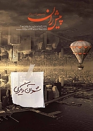 کتاب ماهنامه پیشران شماره 28 نشر پیشران -  