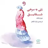 زنی به سرخی شقایق
