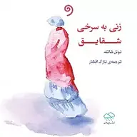کتاب زنی به سرخی شقایق نشر واوخوان - نسخه صوتی 