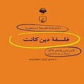 دانشنامه فلسفه استنفورد، فلسفه دین کانت