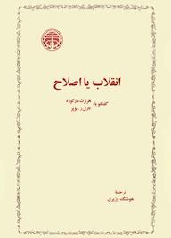 کتاب انقلاب یا اصلاح هربرت مارکوزه نشر انتشارات خوارزمی