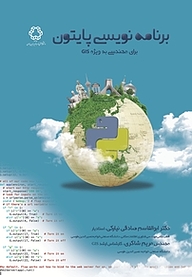 کتاب  زبان برنامه نویسی پایتون برای مهندسی به ویژه GIS نشر دانشگاه صنعتی خواجه نصیرالدین طوسی