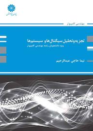 کتاب تجزیهوتحلیل سیگنالها وسیستمها اثر نیما حاجی عبدالرحیم نشر انتشارات پوران پژوهش
