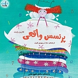 پرنسس واقعی