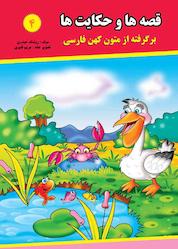 کتاب قصه ها و حکایت ها جلد 4 اثر روشنک حیدری نشر آیسان نگار
