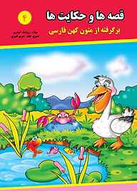 کتاب قصه ها و حکایت ها جلد 4 نشر آیسان نگار   