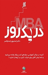مدیریت ارشد کسب و کار در یک روز