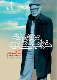 کتاب مردی که خواب نمیدید داوود بختیاری دانشور نشر انتشارات سوره مهر