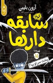کتاب مجموعه سابقه دارها، پشت سرت رو بپا! جلد 14 اثر آرون بلیبی نشر آناناس