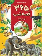 کتاب 365 قصه شب از حیوانات اثر جمعی از نویسندگان نشر انتشارات پیام آزادی