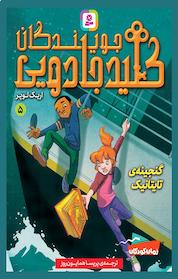 کتاب گنجینه ی تایتانیک اثر اریک لوپر نشر انتشارات قدیانی