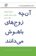 آن چه زوج های باهوش می دانند