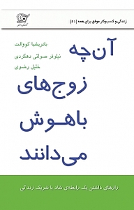کتاب آن چه زوج های باهوش می دانند نشر کهکشان دانش   