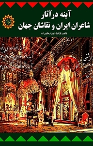 معرفی، خرید و دانلود کتاب آینه در آثار شاعران ایران و نقاشان جهان