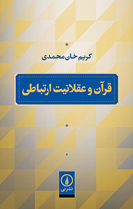 کتاب قرآن و عقلانیت ارتباطی نشر نی   