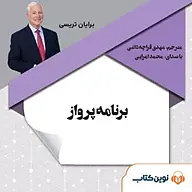 کتاب صوتی  برنامه پرواز نشر نوین کتاب