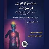 هفت مرکز انرژی در بدن شما