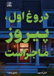 کتاب دروغ اول، پیروز ماجراست اثر اشلی الستون نشر نارنگی
