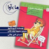 داستان های بامزه 1