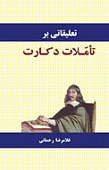 تعلیقاتی بر تأملات دکارت