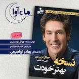 نسخه بهتر خودت
