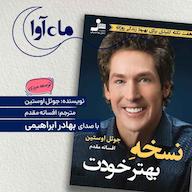 کتاب صوتی نسخه بهتر خودت اثر جول اوستین