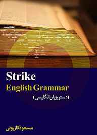 کتاب  دستور زبان انگلیسی استرایک نشر جهاد دانشگاهی واحد اصفهان