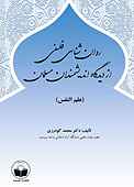 روان شناسی فلسفی از دیدگاه اندیشمندان مسلمان