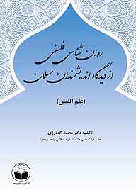 معرفی، خرید و دانلود کتاب روان شناسی فلسفی از دیدگاه اندیشمندان مسلمان