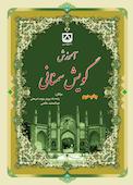 آموزش گویش سمنانی