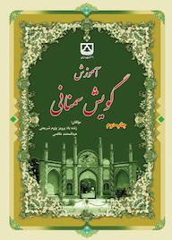 کتاب آموزش گویش سمنانی اثر پرویز پژوم شریعتی نشر دانشگاه سمنان