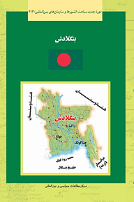 کتاب  بنگلادش نشر انتشارات مرکز مطالعات سیاسی و بین المللی وزارت امور خارجه