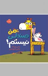 من صندلی نیستم!