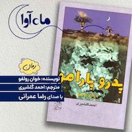 کتاب صوتی پدرو پارامو اثر خوان رولفو