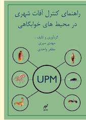 راهنمای کنترل آفات شهری در محیط‌های خوابگاهی