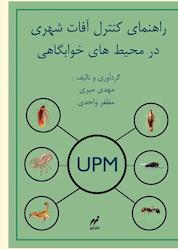 کتاب راهنمای کنترل آفات شهری در محیطهای خوابگاهی اثر مهدی میری نشر نهر