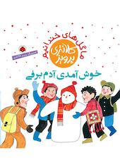 خوش‌آمدی آدم برفی