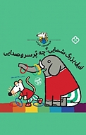 مجموعه شیموی خیلی چیزدان، فیل بزرگ شمایی؟ چه پر سر و صدایی
