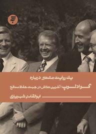 کتاب یک روایت معتبر درباره گوادلوپ ابوالقاسم شهریاری نشر به نشر (آستان قدس رضوی)