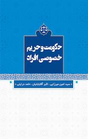 کتاب حکومت و حریم خصوصی افراد اثر اکبر آقابابائیان نشر فانوس دنیا