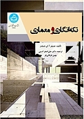 تکه انگار�ی و معماری