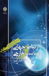 ارتباطات جهانی و سیاست خارجی