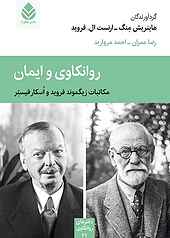 روانکاوی و ایمان