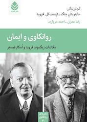 کتاب روانکاوی و ایمان اثر هاينريش منگ نشر قطره