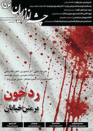 کتاب دوماهنامه سیاسی راهبردی چشم انداز ایران شماره 156 اثر گروه نویسندگان چشم انداز ایران