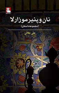 کتاب نان و پنیر موزارلا نشر مهراندیش   
