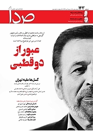 کتاب هفته نامه خبری تحلیلی صدا شماره 143 نشر گروه هم‌میهن -  